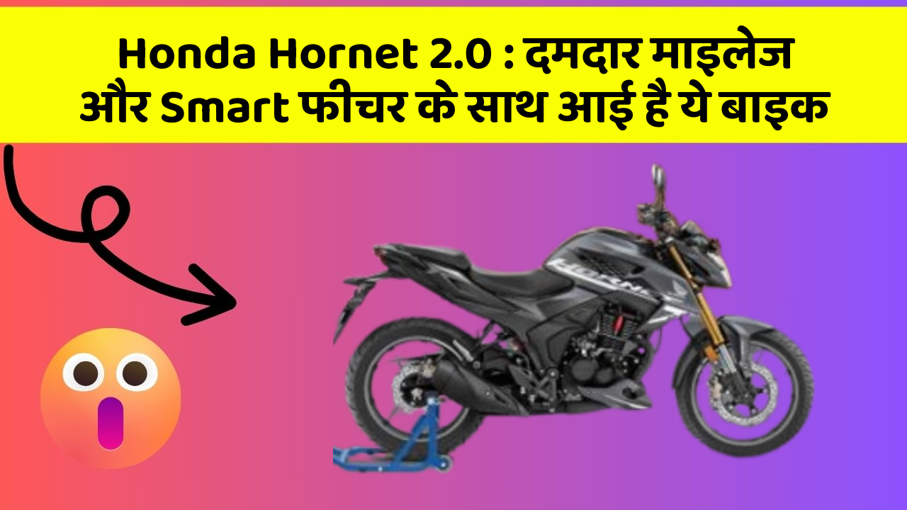 Honda Hornet 2.0: दमदार माइलेज और Smart फीचर के साथ आई है ये बाइक