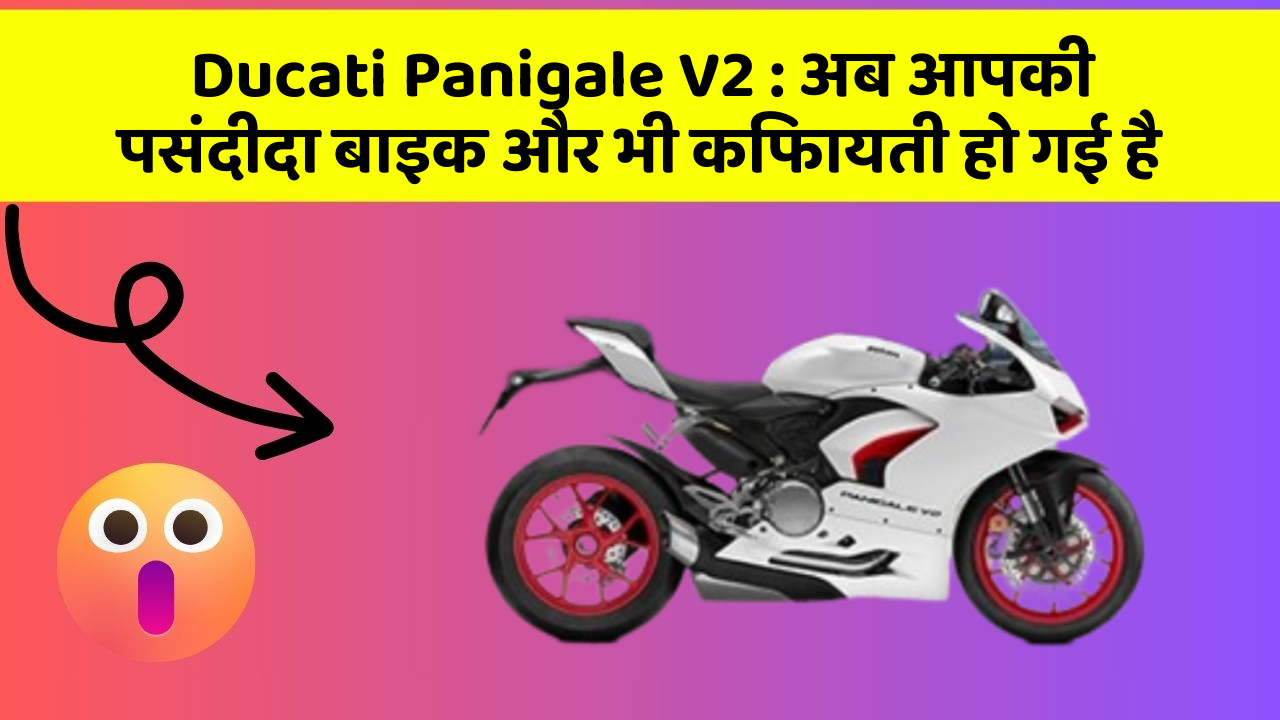Ducati Panigale V2: अब आपकी पसंदीदा बाइक और भी किफायती हो गई है