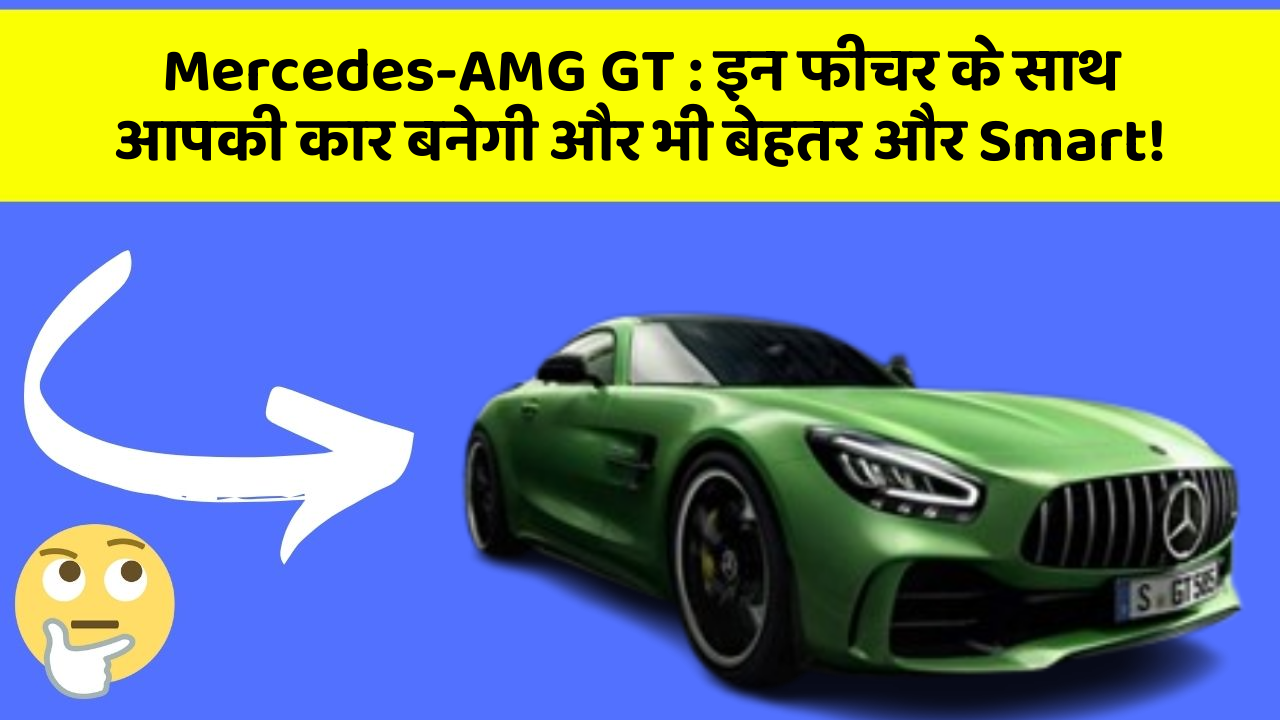 Mercedes-AMG GT: इन फीचर के साथ आपकी कार बनेगी और भी बेहतर और Smart!