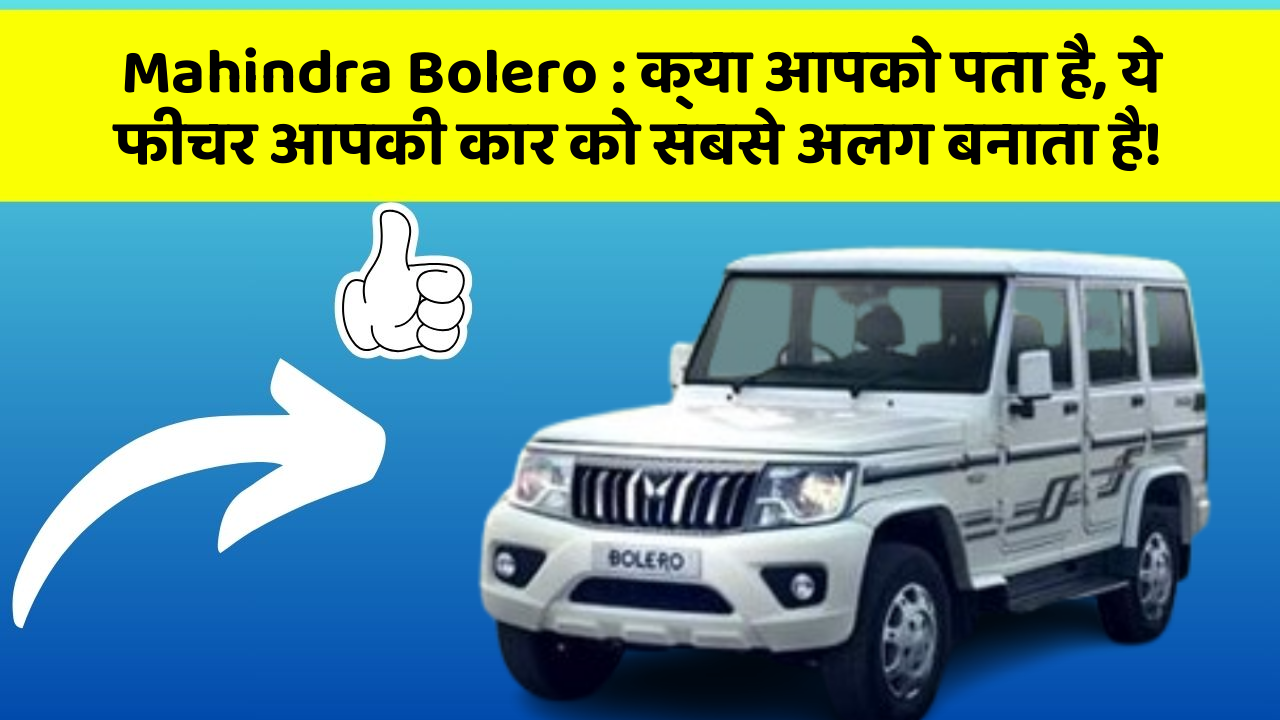 Mahindra Bolero : क्या आपको पता है, ये फीचर आपकी कार को सबसे अलग बनाता है!