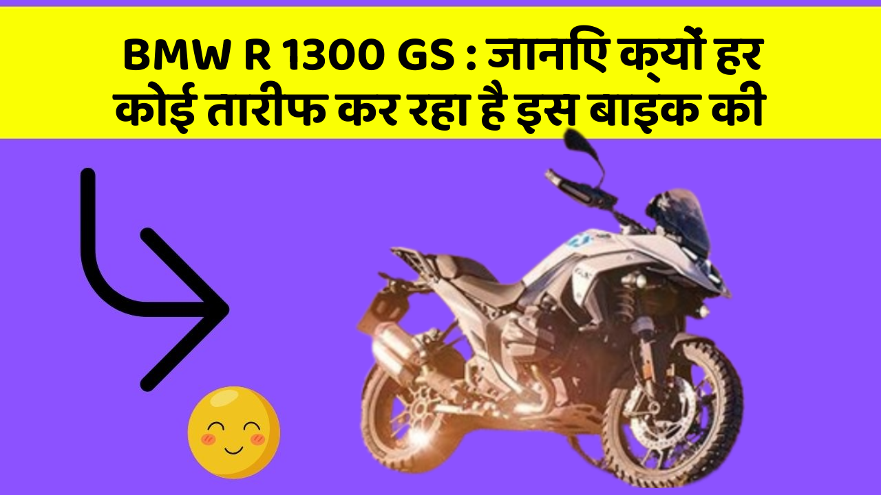 BMW R 1300 GS: जानिए क्यों हर कोई तारीफ कर रहा है इस बाइक की