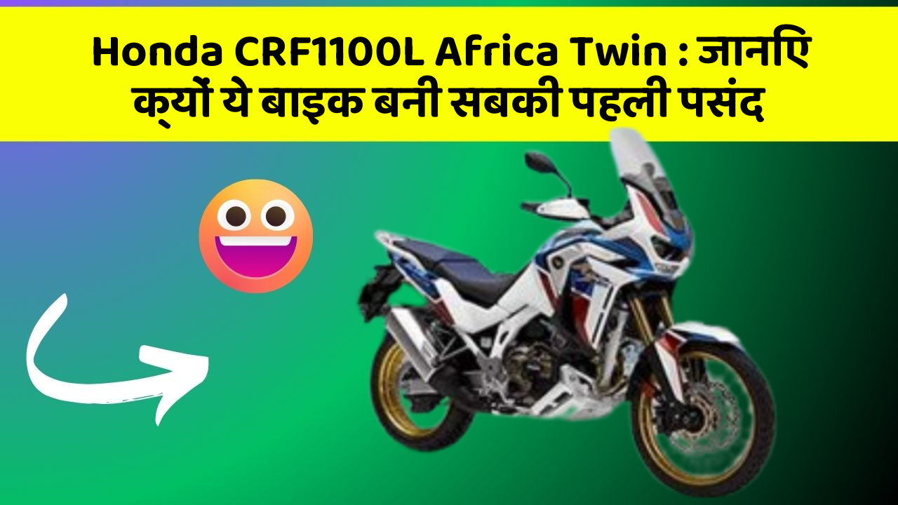 Honda CRF1100L Africa Twin: जानिए क्यों ये बाइक बनी सबकी पहली पसंद