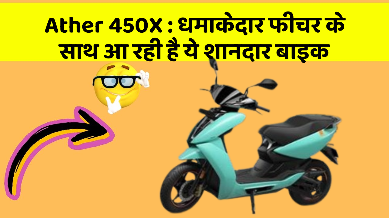 Ather 450X: धमाकेदार फीचर के साथ आ रही है ये शानदार बाइक