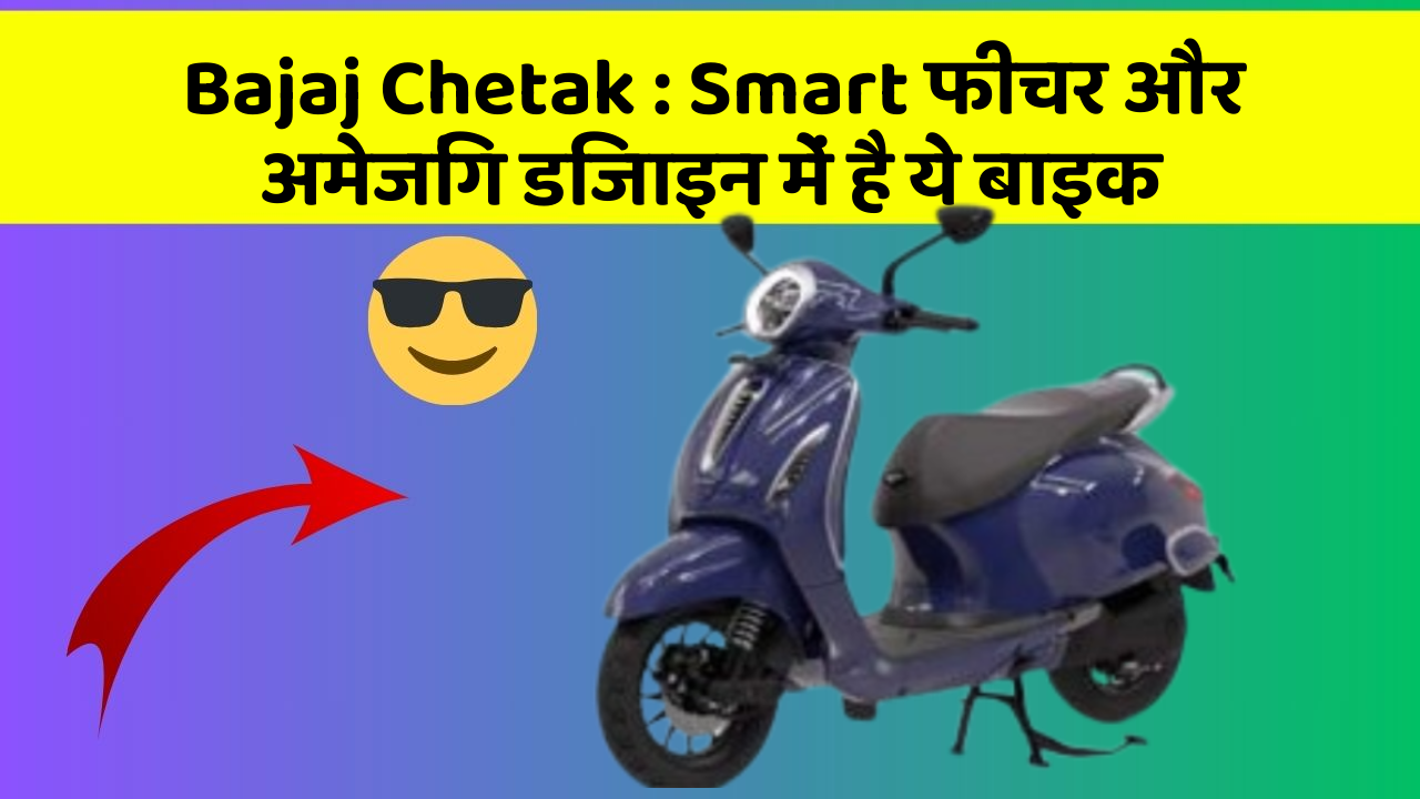 Bajaj Chetak: Smart फीचर और अमेजिंग डिजाइन में है ये बाइक