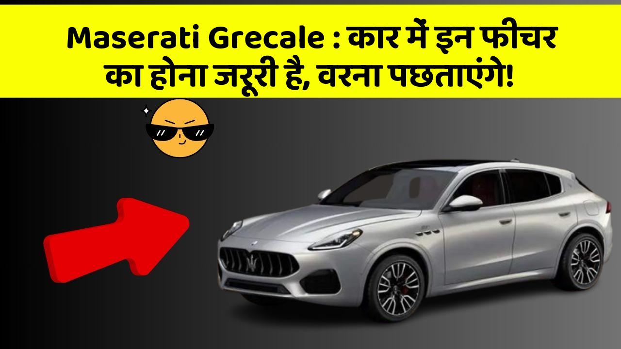 Maserati Grecale: कार में इन फीचर का होना जरूरी है, वरना पछताएंगे!