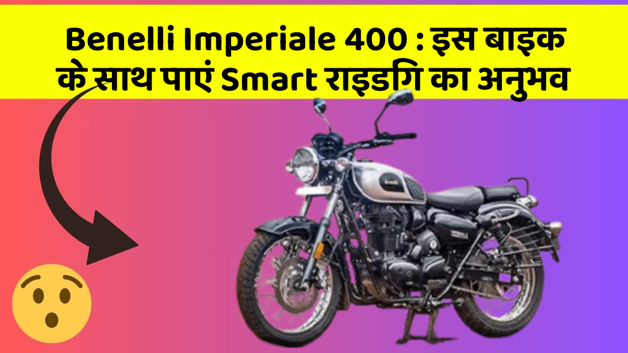 Benelli Imperiale 400: इस बाइक के साथ पाएं Smart राइडिंग का अनुभव
