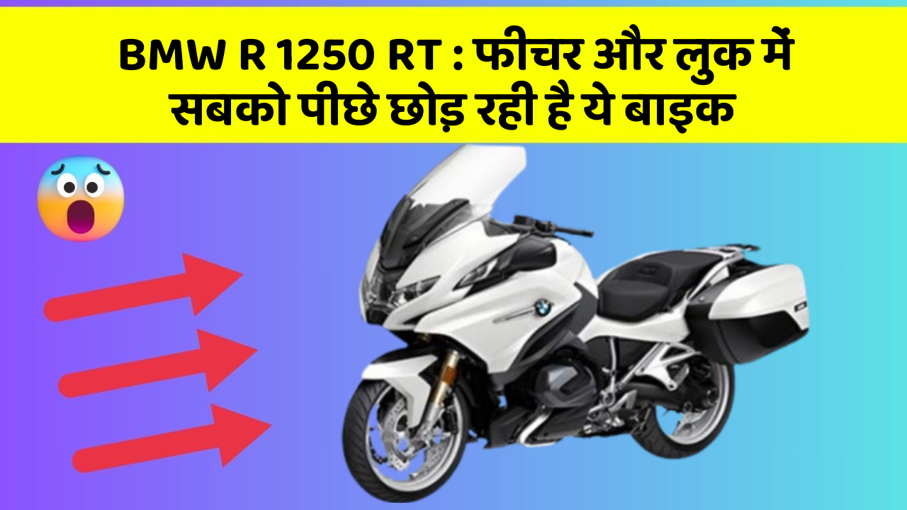BMW R 1250 RT : फीचर और लुक में सबको पीछे छोड़ रही है ये बाइक