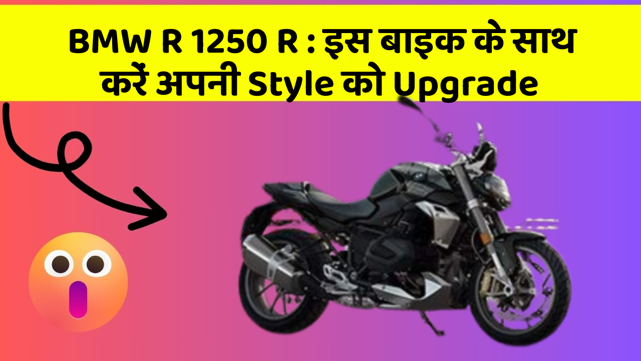 BMW R 1250 R: इस बाइक के साथ करें अपनी Style को Upgrade
