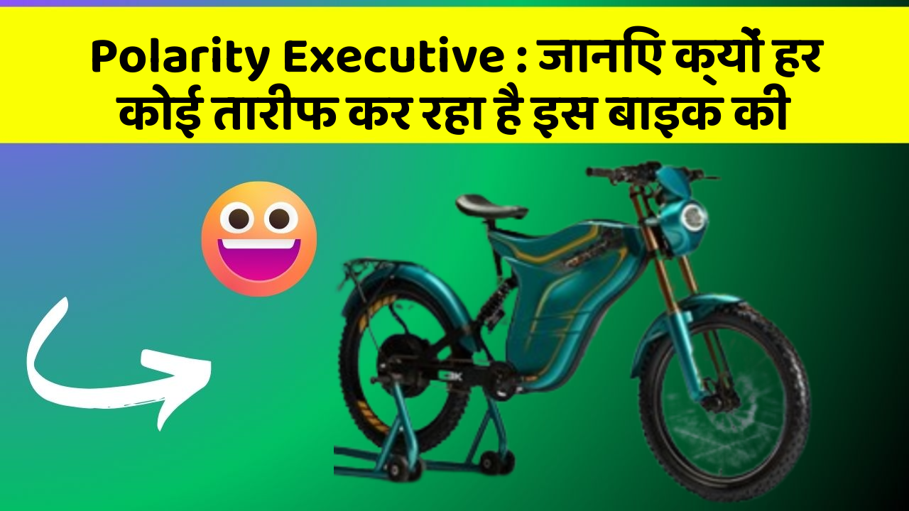 Polarity Executive : जानिए क्यों हर कोई तारीफ कर रहा है इस बाइक की