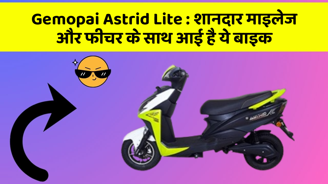 Gemopai Astrid Lite: शानदार माइलेज और फीचर के साथ आई है ये बाइक