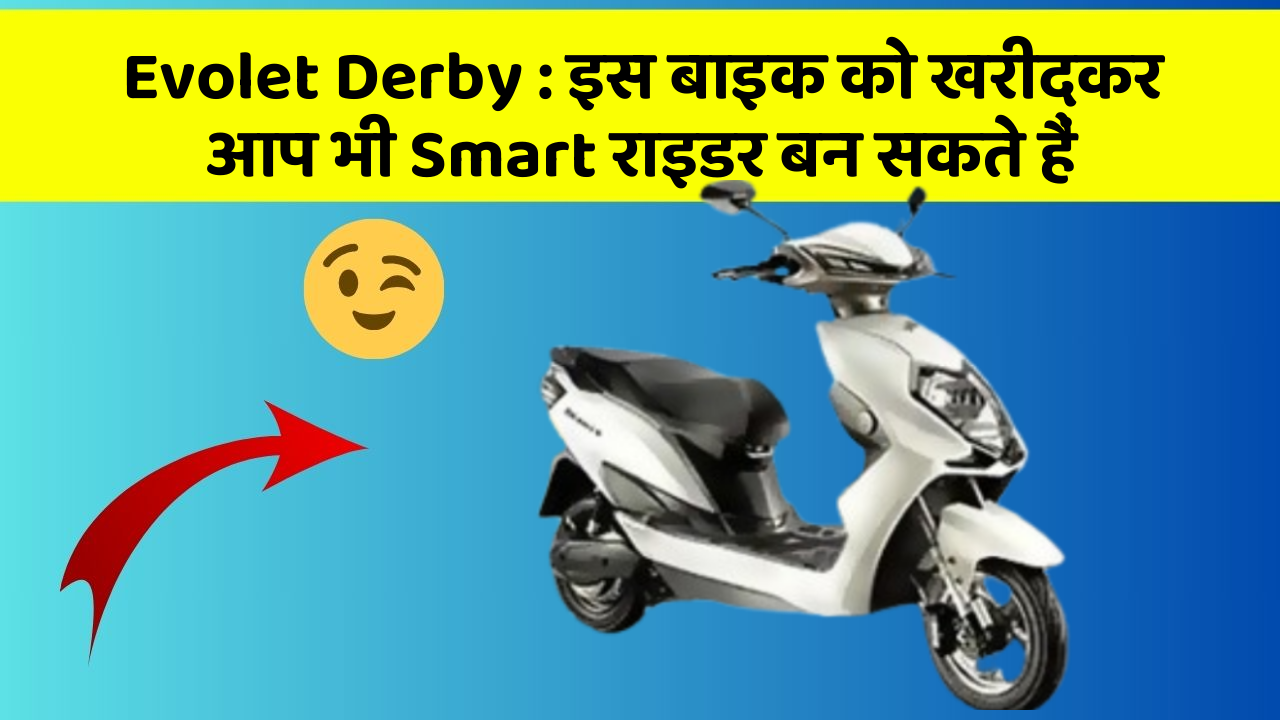 Evolet Derby: इस बाइक को खरीदकर आप भी Smart राइडर बन सकते हैं