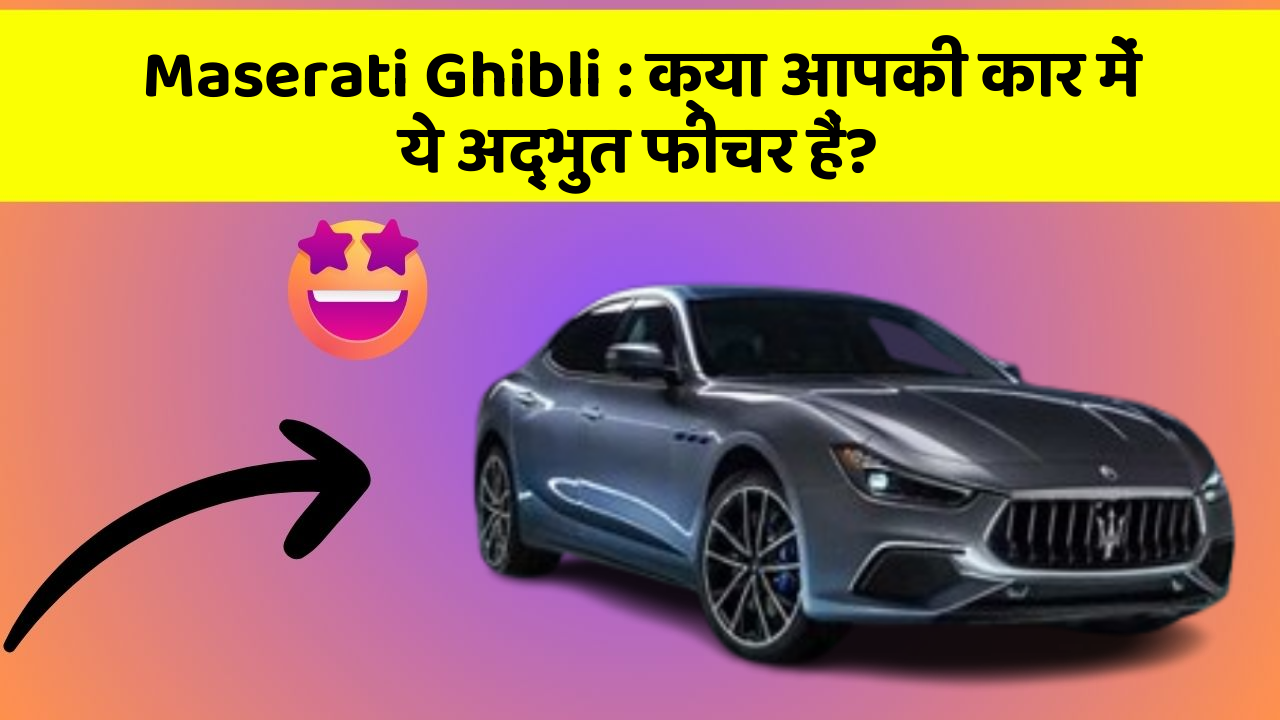 Maserati Ghibli: क्या आपकी कार में ये अद्भुत फीचर हैं?