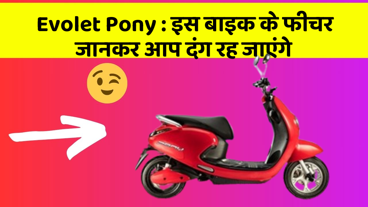 Evolet Pony: इस बाइक के फीचर जानकर आप दंग रह जाएंगे