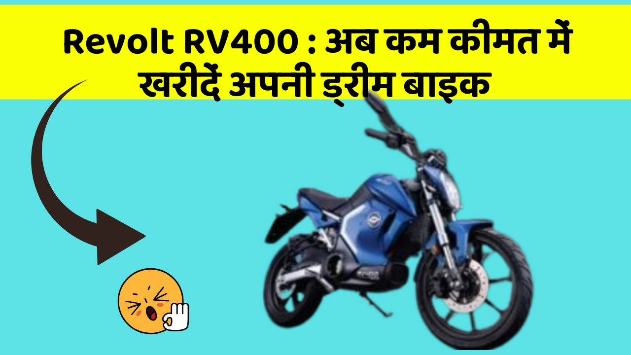 Revolt RV400 : अब कम कीमत में खरीदें अपनी ड्रीम बाइक