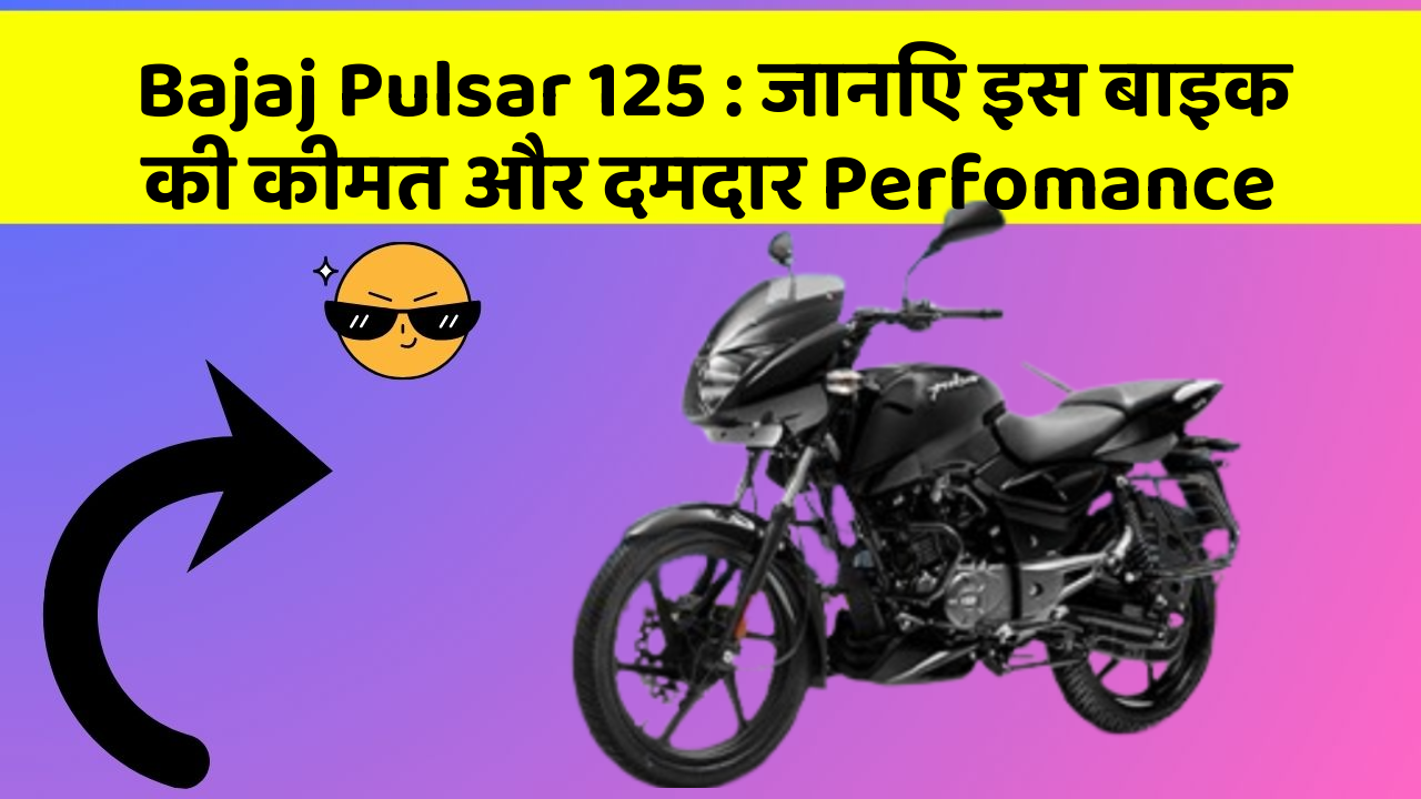 Bajaj Pulsar 125: जानिए इस बाइक की कीमत और दमदार Perfomance