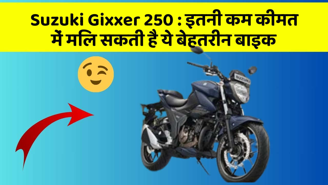 Suzuki Gixxer 250: इतनी कम कीमत में मिल सकती है ये बेहतरीन बाइक