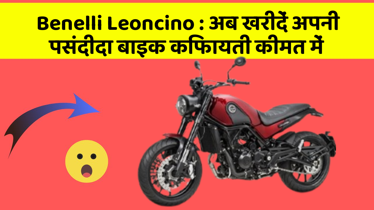 Benelli Leoncino : अब खरीदें अपनी पसंदीदा बाइक किफायती कीमत में