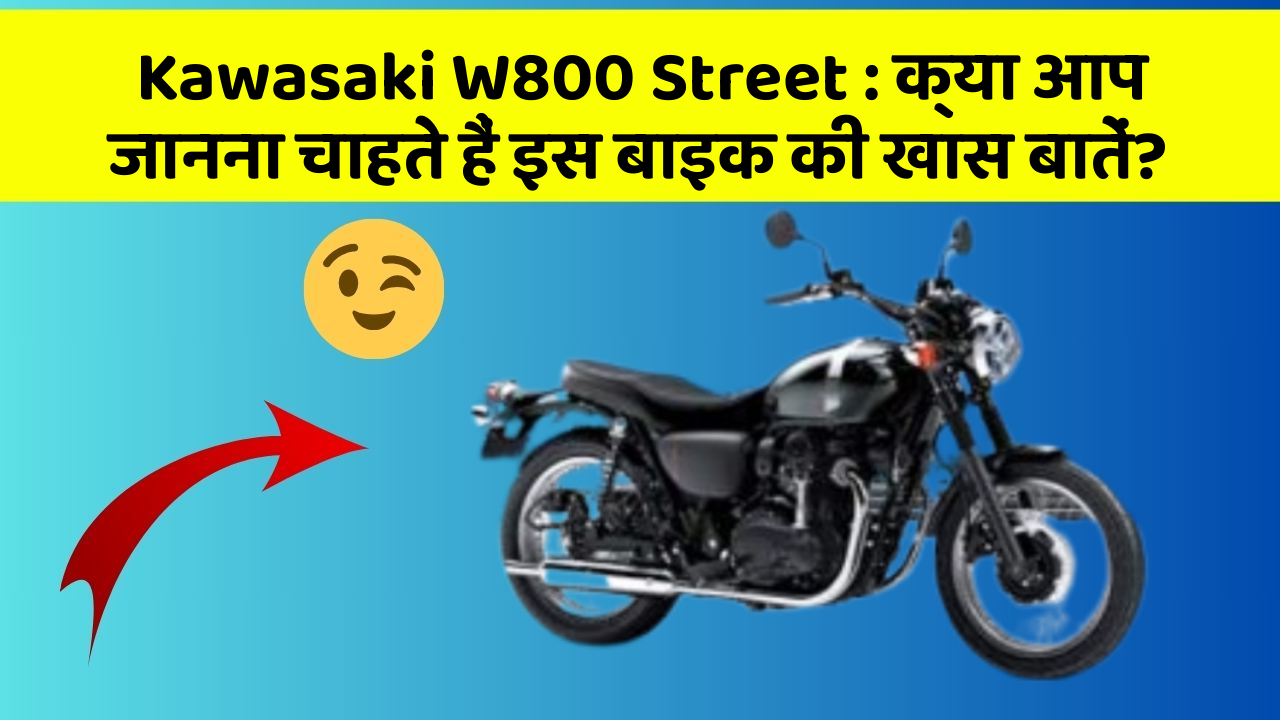 Kawasaki W800 Street: क्या आप जानना चाहते हैं इस बाइक की खास बातें?