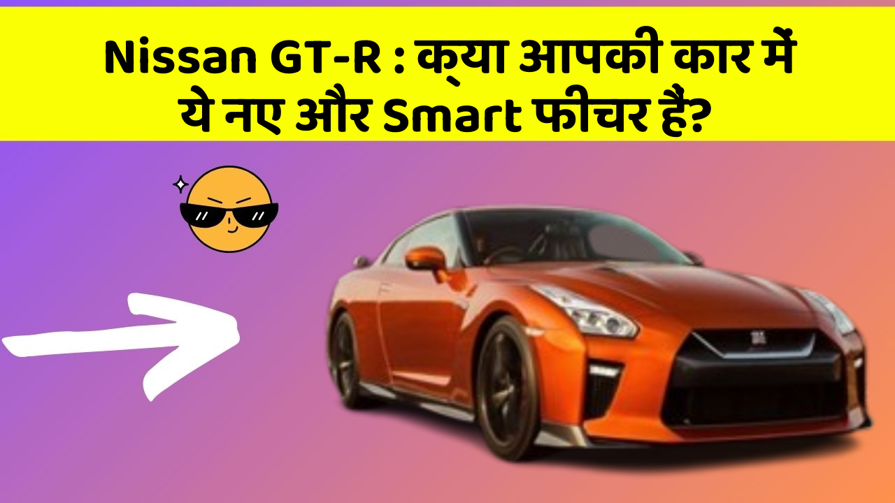Nissan GT-R: क्या आपकी कार में ये नए और Smart फीचर हैं?