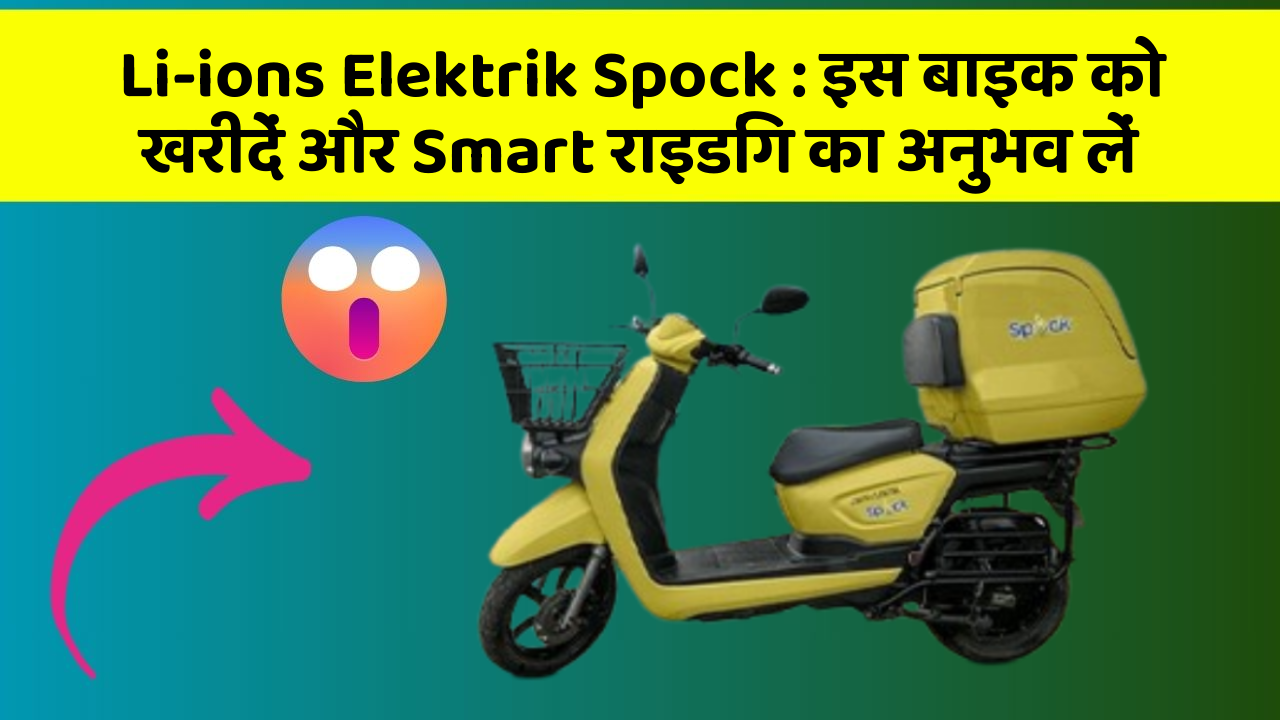 Li-ions Elektrik Spock: इस बाइक को खरीदें और Smart राइडिंग का अनुभव लें