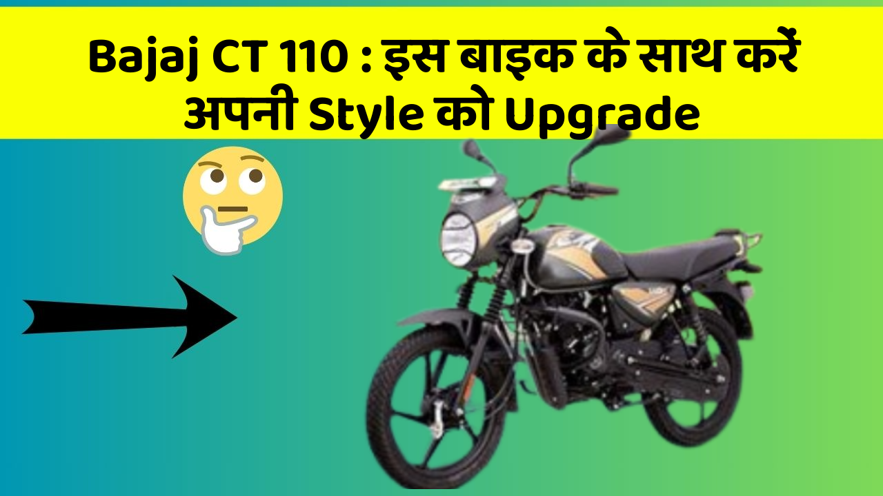 Bajaj CT 110: इस बाइक के साथ करें अपनी Style को Upgrade