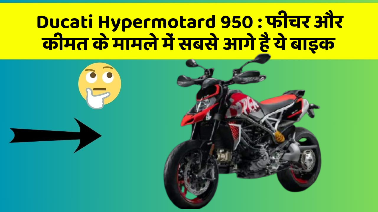 Ducati Hypermotard 950: फीचर और कीमत के मामले में सबसे आगे है ये बाइक