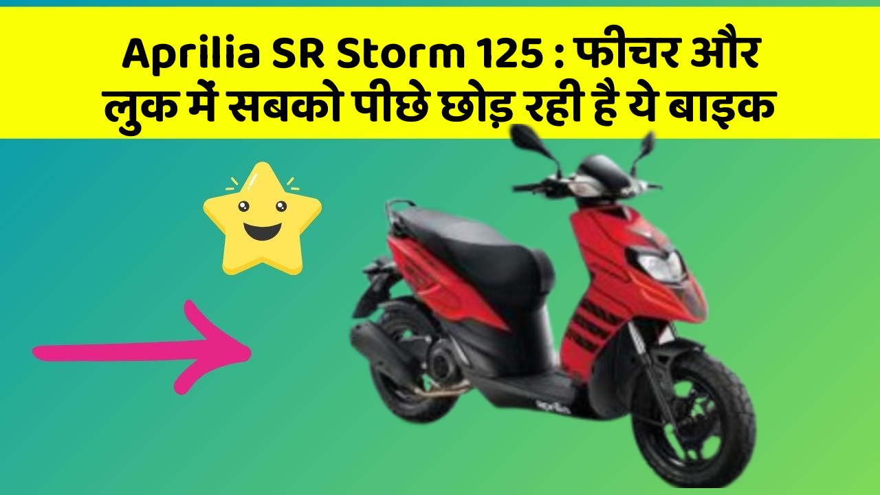 Aprilia SR Storm 125 : फीचर और लुक में सबको पीछे छोड़ रही है ये बाइक