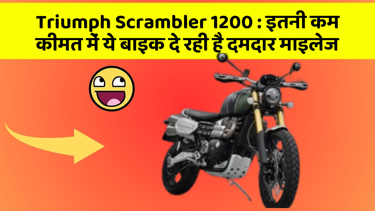 Triumph Scrambler 1200: इतनी कम कीमत में ये बाइक दे रही है दमदार माइलेज