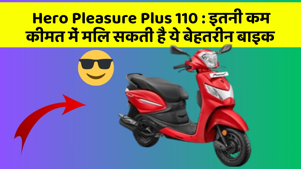 Hero Pleasure Plus 110: इतनी कम कीमत में मिल सकती है ये बेहतरीन बाइक