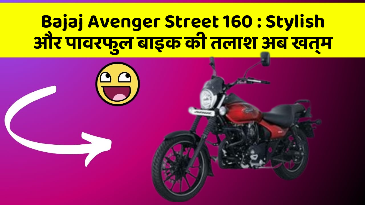 Bajaj Avenger Street 160: Stylish और पावरफुल बाइक की तलाश अब खत्म