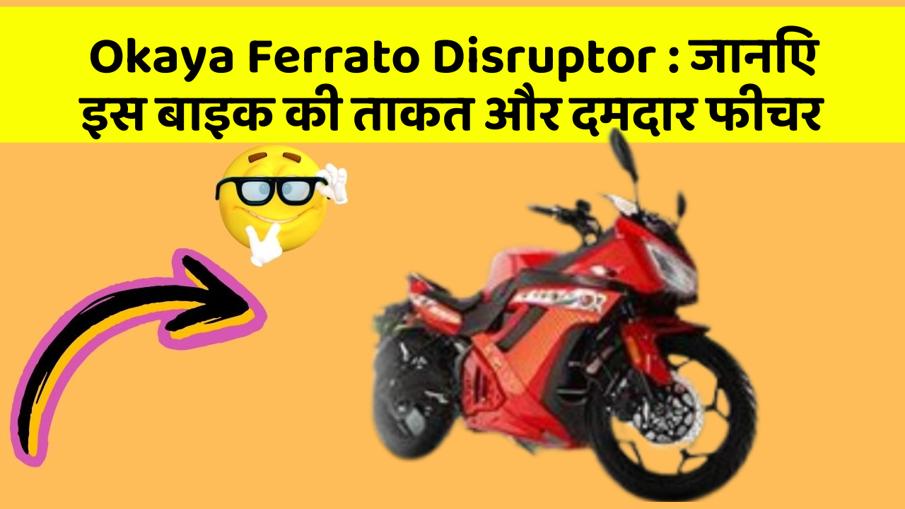 Okaya Ferrato Disruptor: जानिए इस बाइक की ताकत और दमदार फीचर
