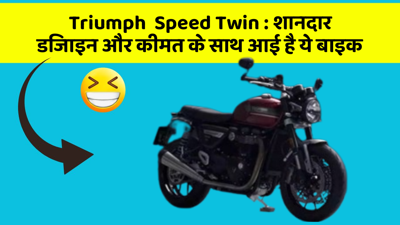 Triumph  Speed Twin: शानदार डिजाइन और कीमत के साथ आई है ये बाइक