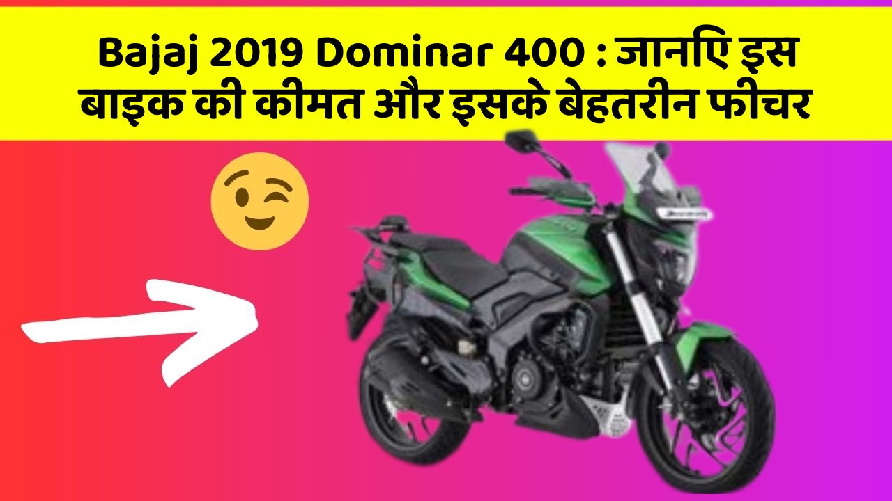 Bajaj 2019 Dominar 400: जानिए इस बाइक की कीमत और इसके बेहतरीन फीचर