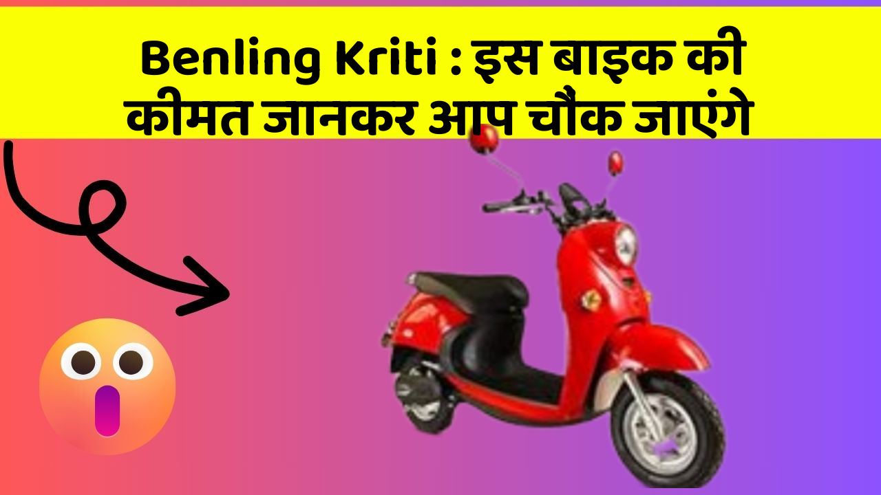 Benling Kriti : इस बाइक की कीमत जानकर आप चौंक जाएंगे