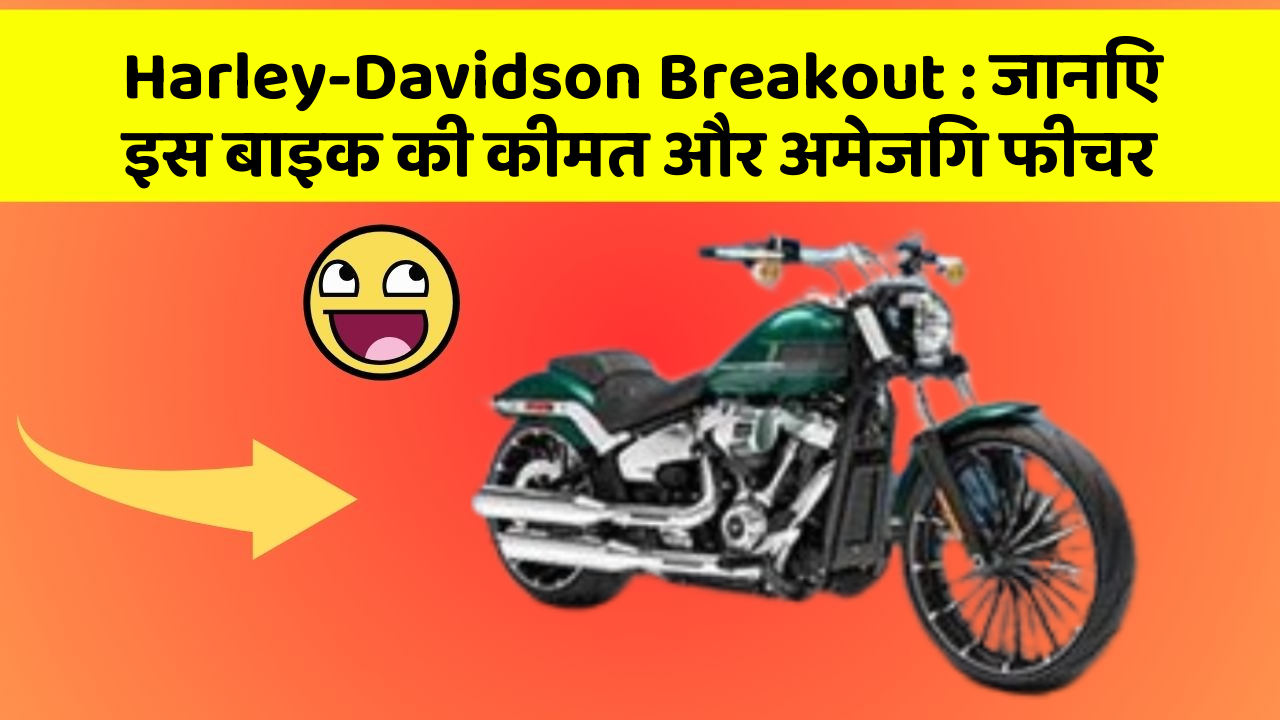 Harley-Davidson Breakout : जानिए इस बाइक की कीमत और अमेजिंग फीचर