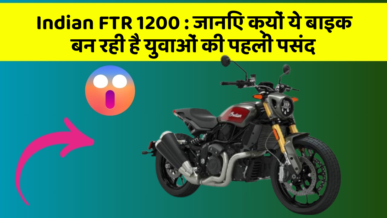 Indian FTR 1200 : जानिए क्यों ये बाइक बन रही है युवाओं की पहली पसंद