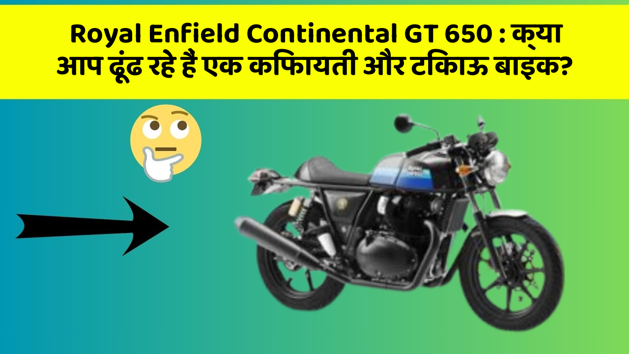 Royal Enfield Continental GT 650: क्या आप ढूंढ रहे हैं एक किफायती और टिकाऊ बाइक?