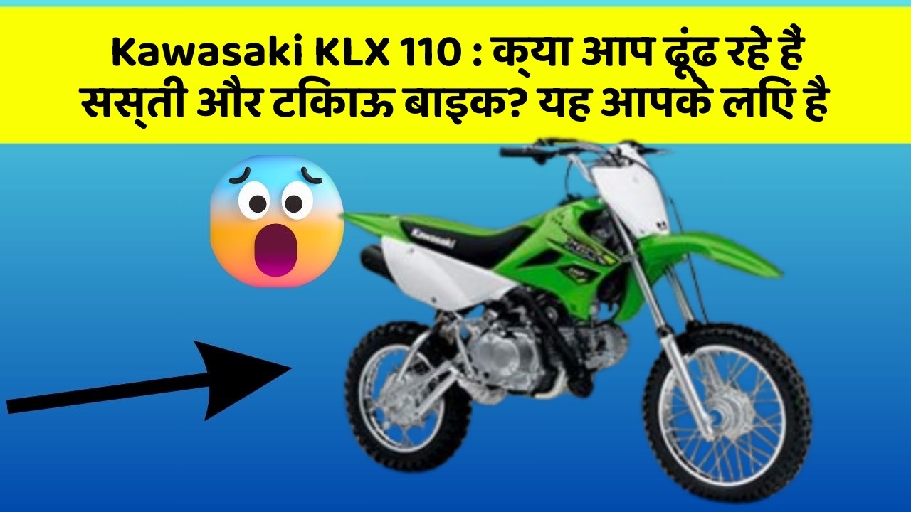 Kawasaki KLX 110: क्या आप ढूंढ रहे हैं सस्ती और टिकाऊ बाइक? यह आपके लिए है