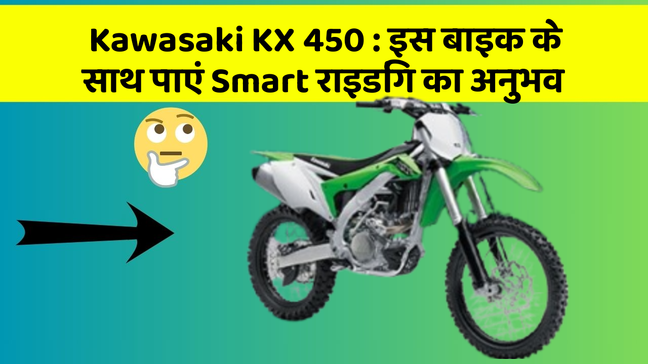 Kawasaki KX 450: इस बाइक के साथ पाएं Smart राइडिंग का अनुभव