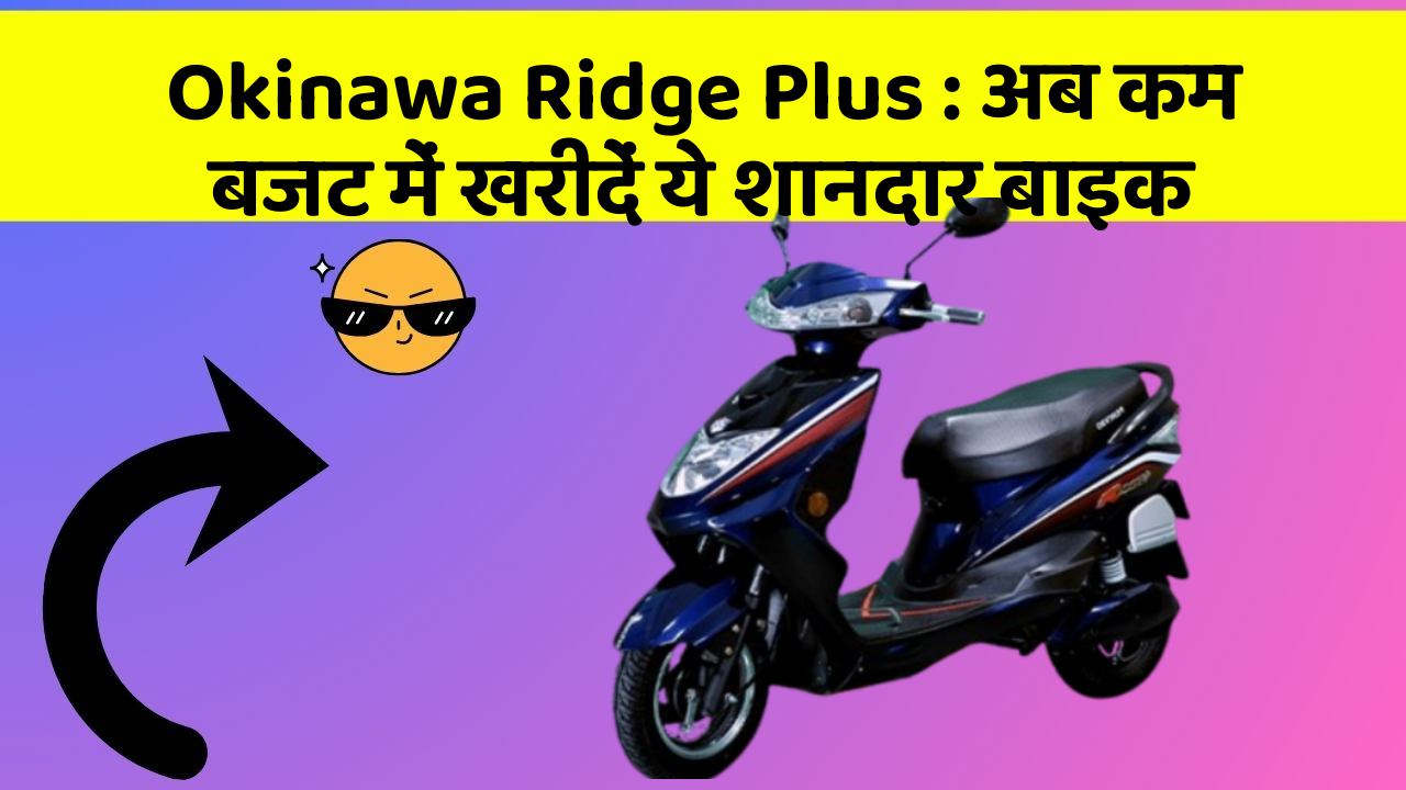 Okinawa Ridge Plus: अब कम बजट में खरीदें ये शानदार बाइक