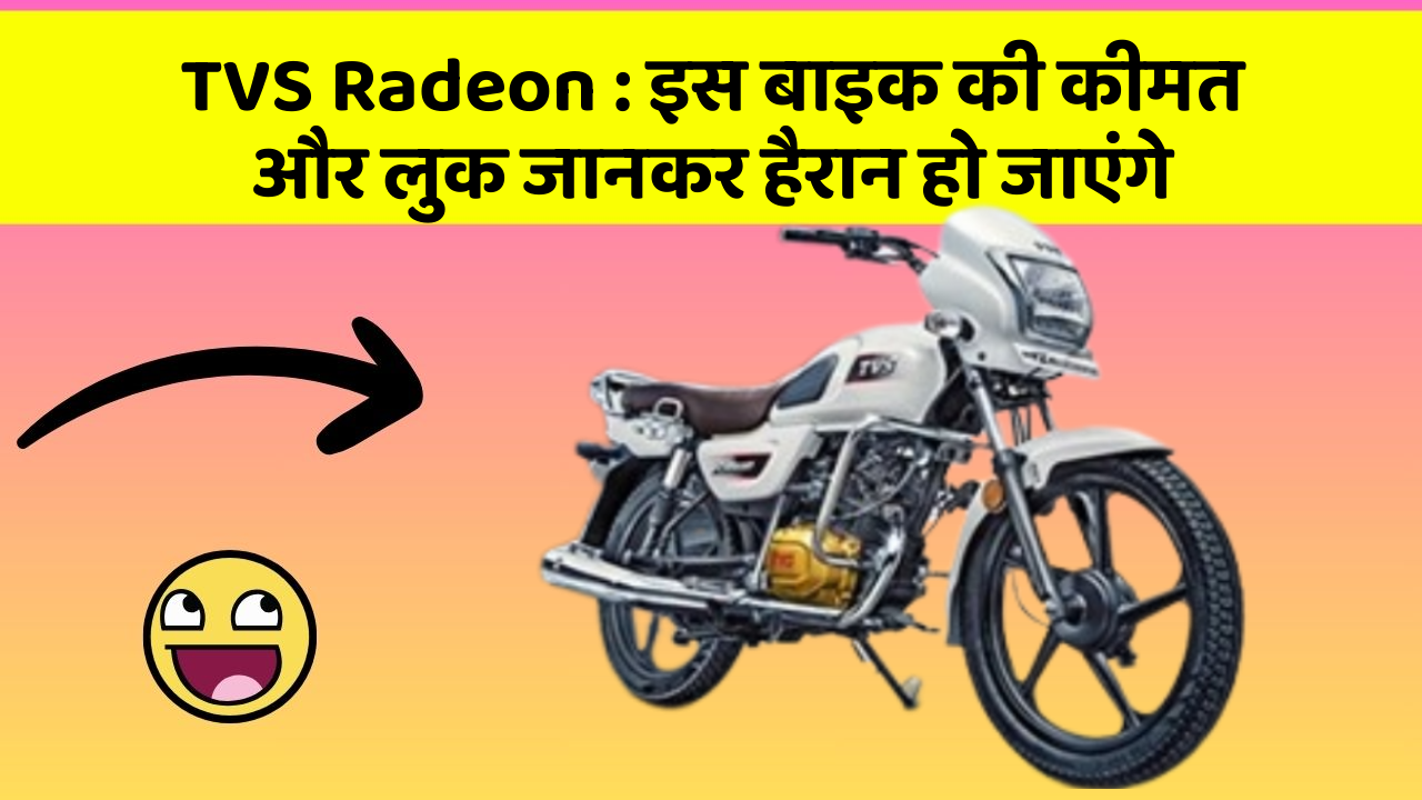 TVS Radeon: इस बाइक की कीमत और लुक जानकर हैरान हो जाएंगे