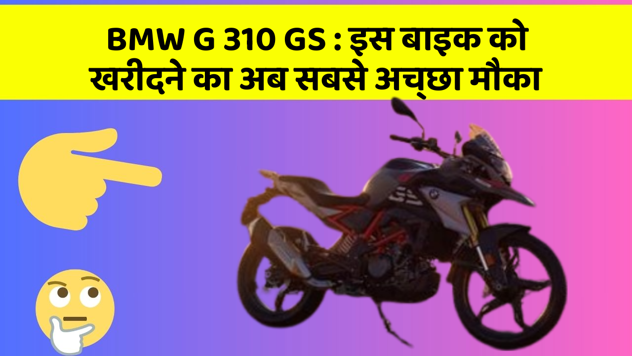 BMW G 310 GS: इस बाइक को खरीदने का अब सबसे अच्छा मौका