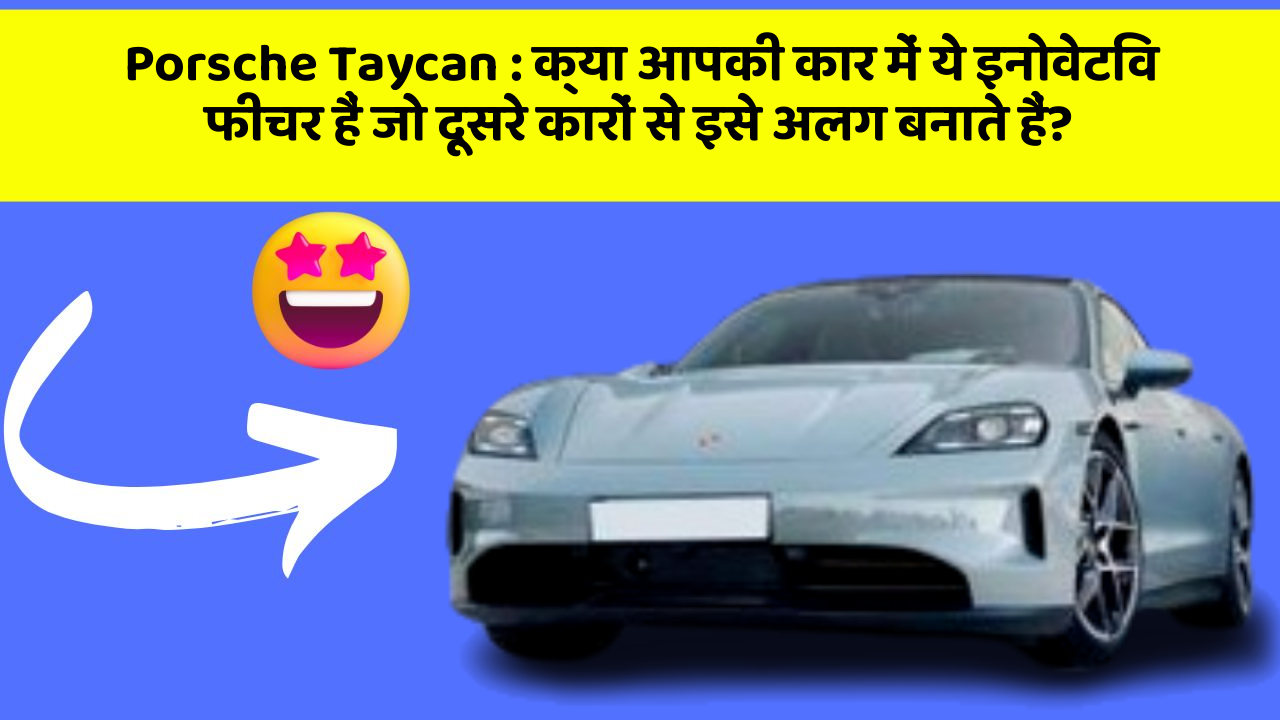 Porsche Taycan : क्या आपकी कार में ये इनोवेटिव फीचर हैं जो दूसरे कारों से इसे अलग बनाते हैं?