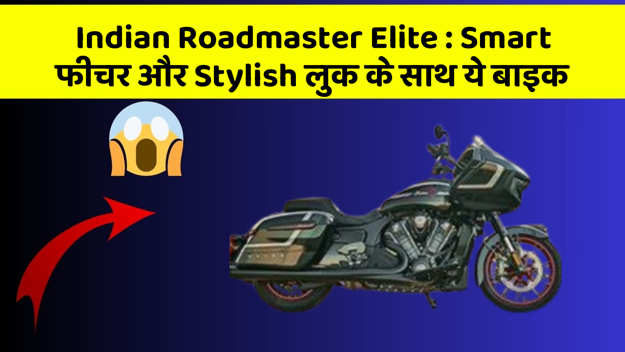Indian Roadmaster Elite : Smart फीचर और Stylish लुक के साथ ये बाइक