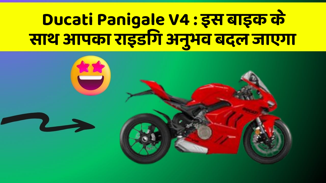 Ducati Panigale V4 : इस बाइक के साथ आपका राइडिंग अनुभव बदल जाएगा