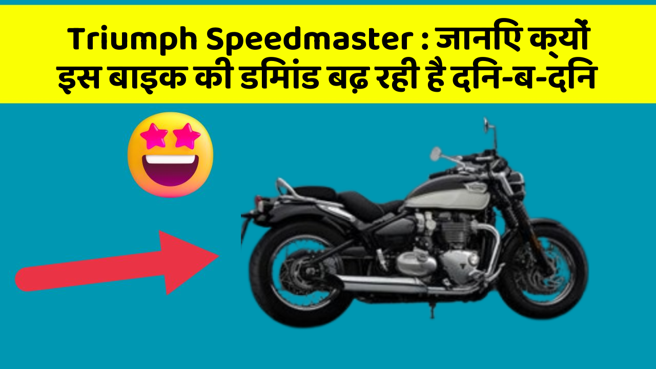 Triumph Speedmaster: जानिए क्यों इस बाइक की डिमांड बढ़ रही है दिन-ब-दिन
