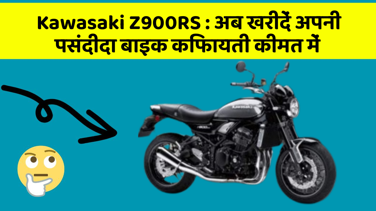 Kawasaki Z900RS : अब खरीदें अपनी पसंदीदा बाइक किफायती कीमत में