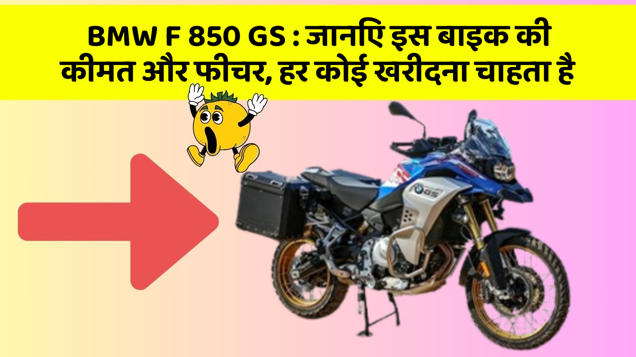 BMW F 850 GS : जानिए इस बाइक की कीमत और फीचर, हर कोई खरीदना चाहता है