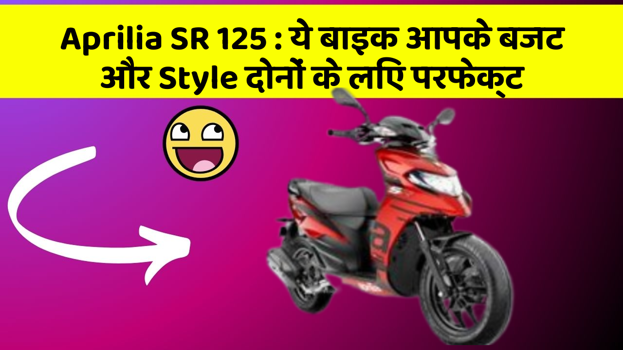 Aprilia SR 125: ये बाइक आपके बजट और Style दोनों के लिए परफेक्ट