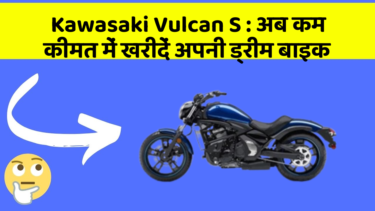 Kawasaki Vulcan S: अब कम कीमत में खरीदें अपनी ड्रीम बाइक